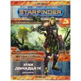 Starfinder. Серия приключений "Мёртвые солнца", выпуск №2: Храм Двенадцати картинка 348666 - МосИгра